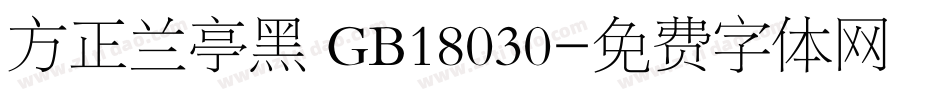 方正兰亭黑 GB18030字体转换